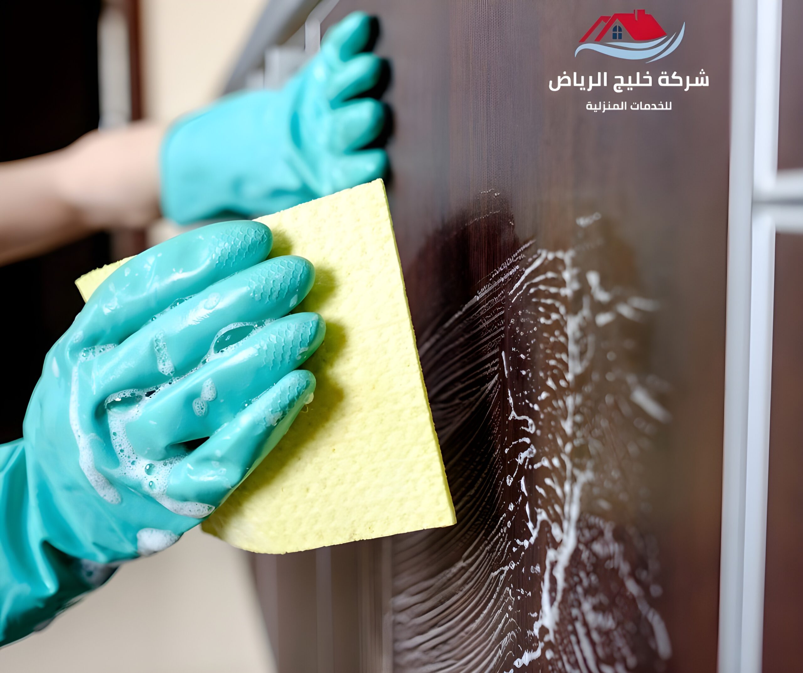 شركة تنظيف منازل بالرياض