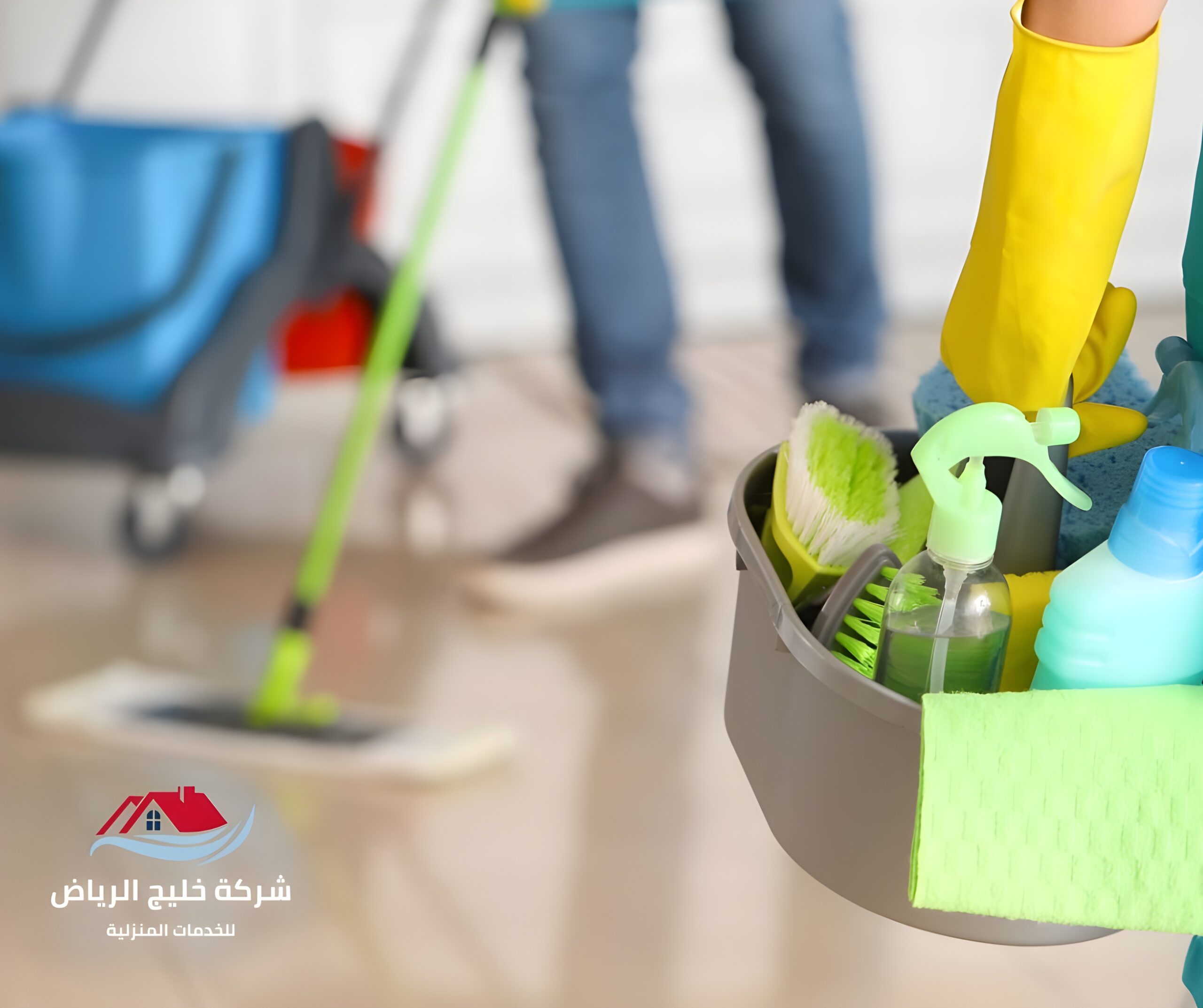 شركة تنظيف منازل بالرياض